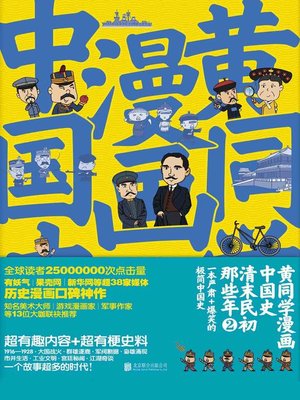 cover image of 黄同学漫画中国史.清末民初那些年.2